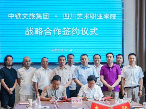 中鐵文旅與四川藝術(shù)職業(yè)學院達成戰(zhàn)略合作 五方面深化校企產(chǎn)學研融合