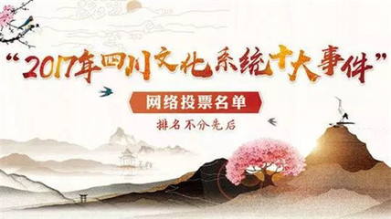 聚力南充風(fēng)采，共襄文化盛舉——為南充投票，助力四川文化系統(tǒng)十大事件評選